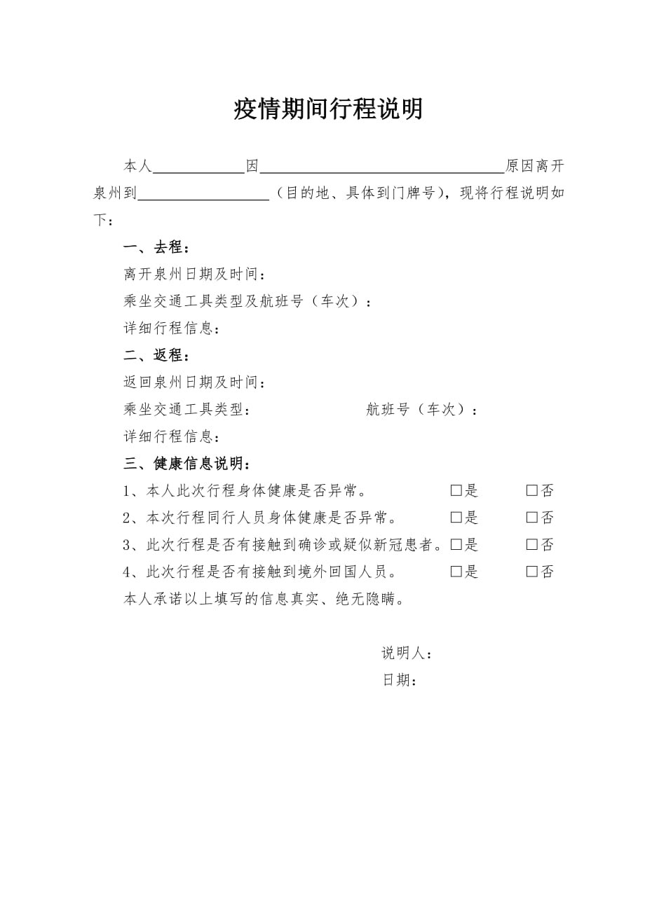 疫情期间行程说明精品_第1页