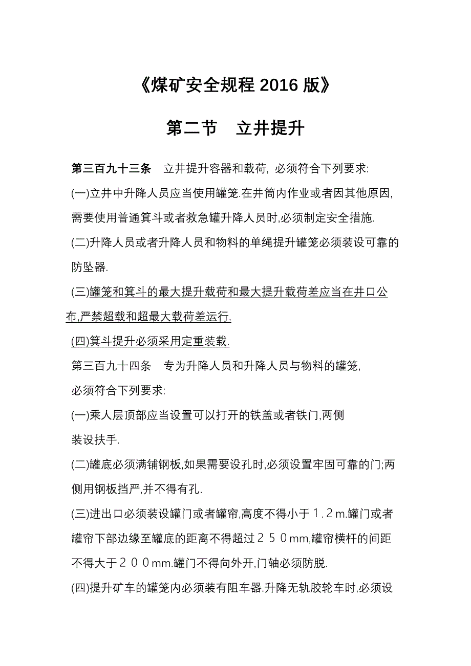 401编号401编号煤矿安全规程2016版提升机部分_第1页