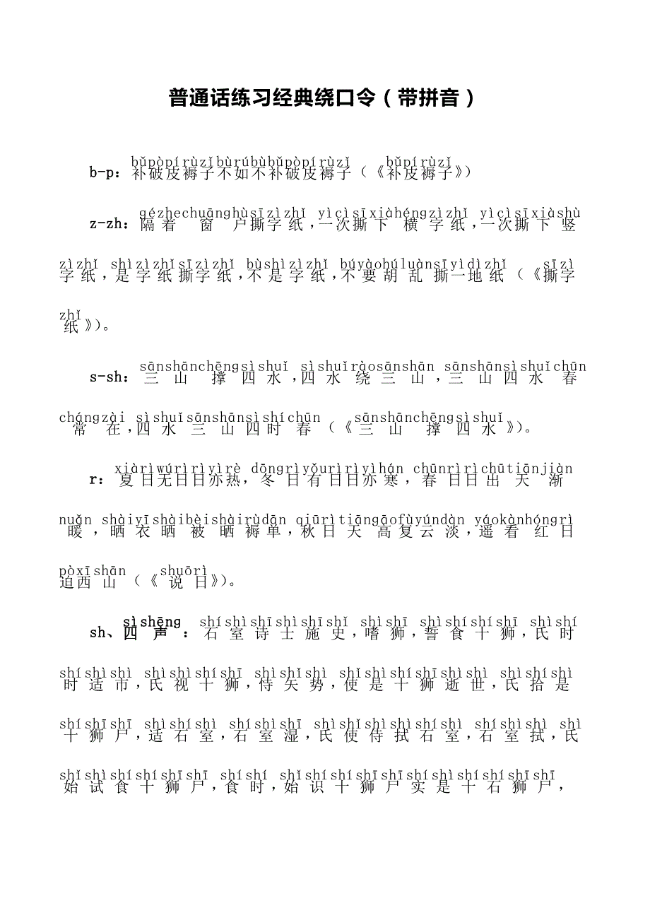 1110编号普通话练习经典绕口令(带拼音)_第1页