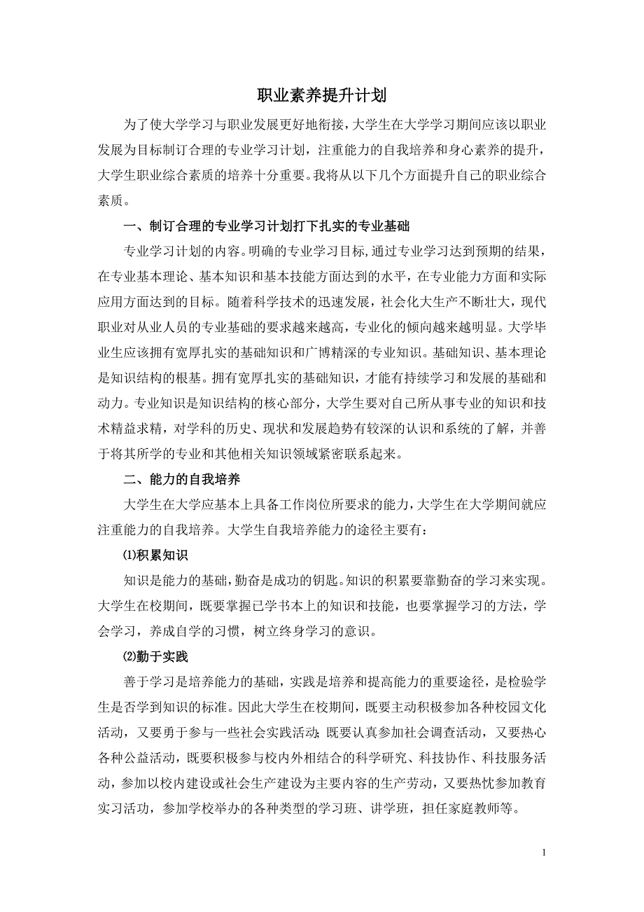 875编号875编号职业素养提升计划_第1页