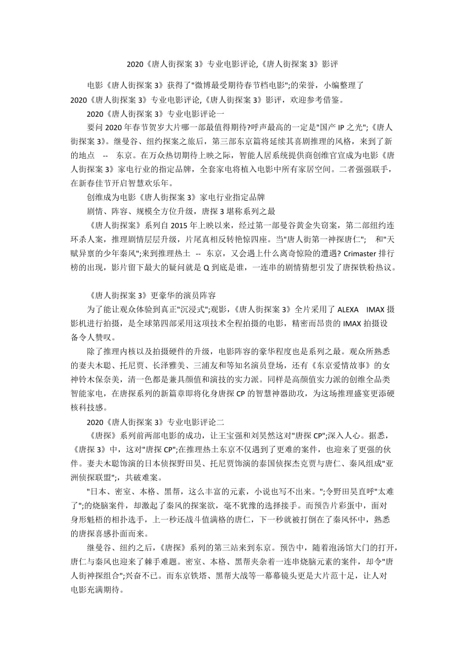 2020《唐人街探案3》专业电影评论《唐人街探案3》影评_第1页