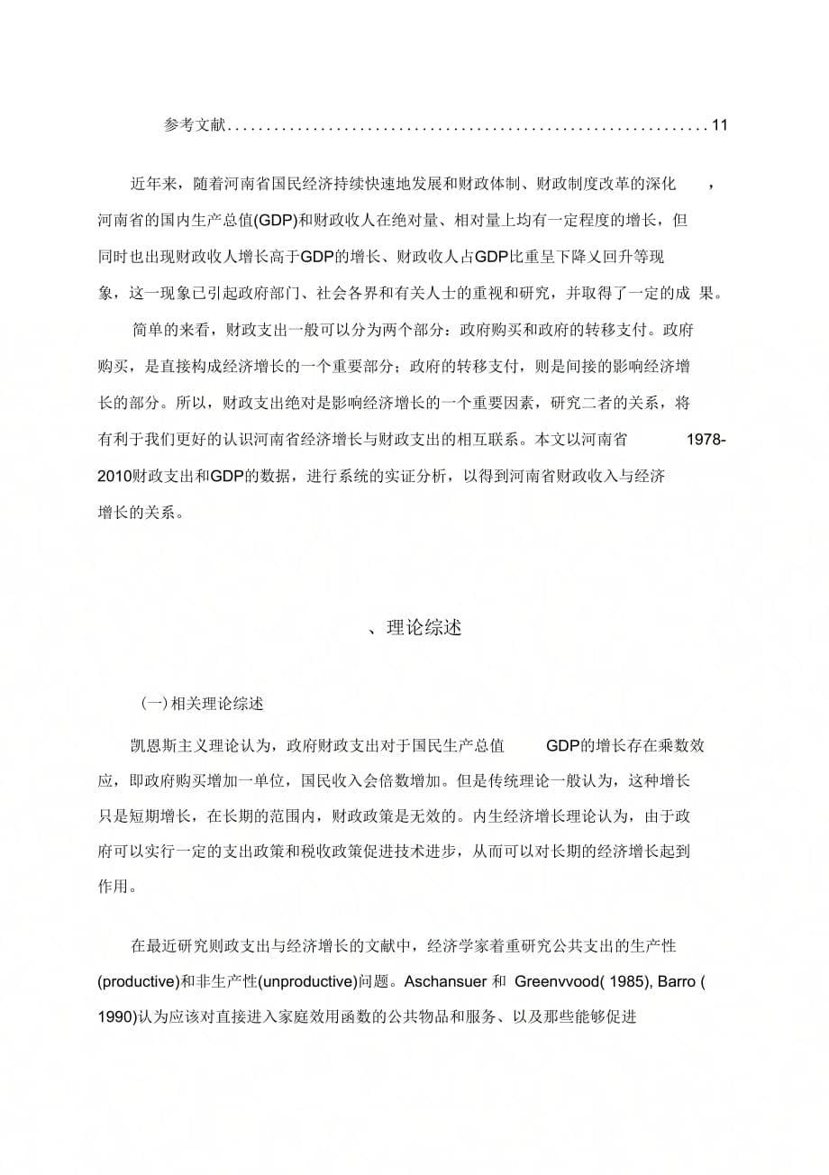 河南省财政支出对经济增长作用的分析_第5页