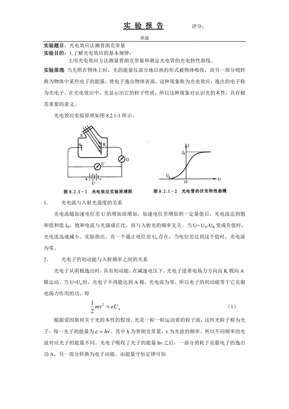 448编号光电效应法测普朗克常量 实验报告_第1页