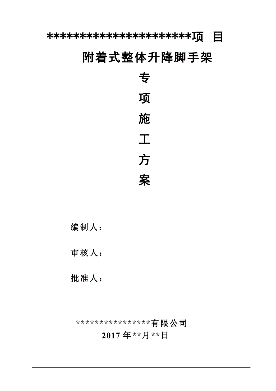 全钢爬架方案_第1页