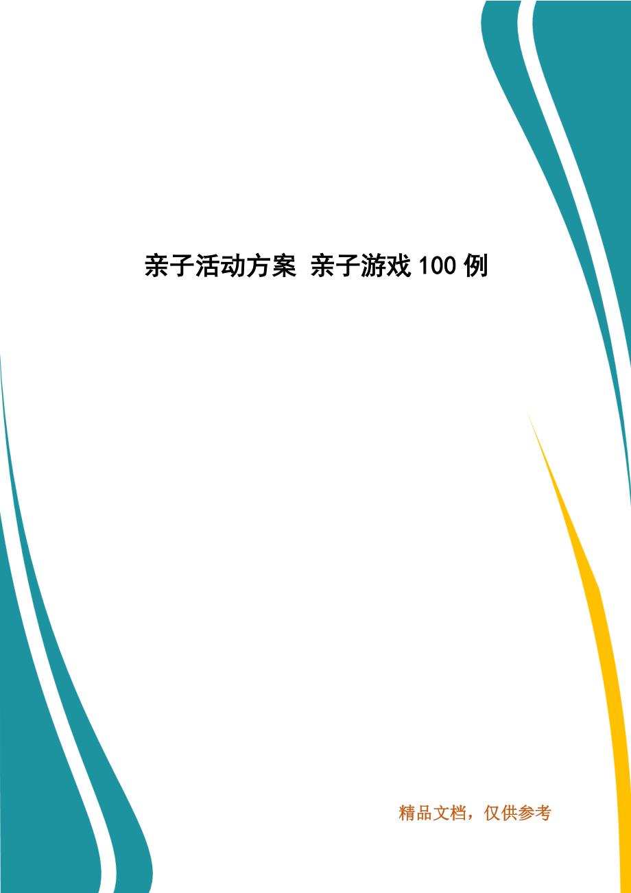 精编亲子活动方案 亲子游戏100例_第1页