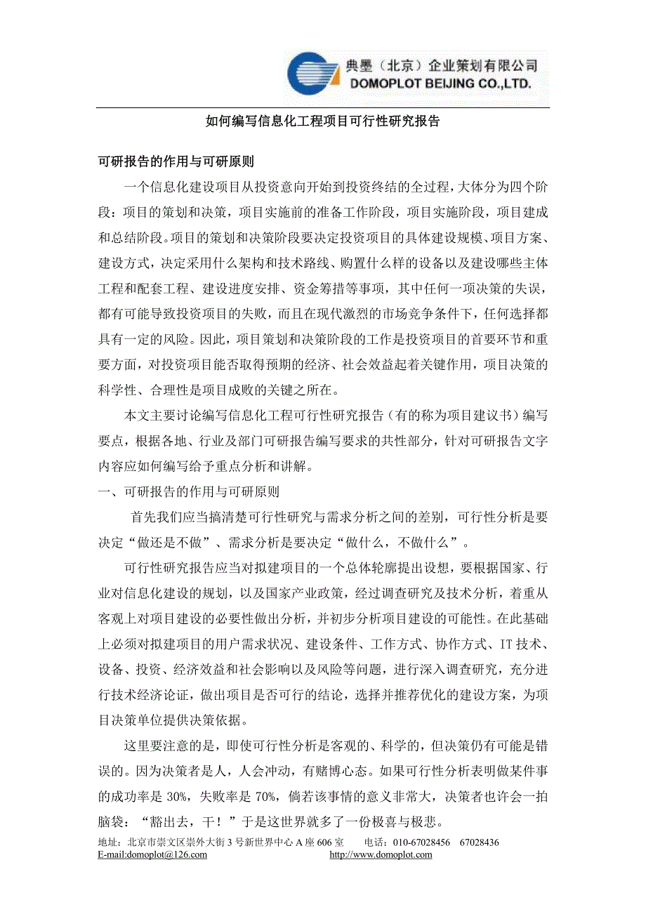 如何编写信息化工程项目可行性研究报告_第1页