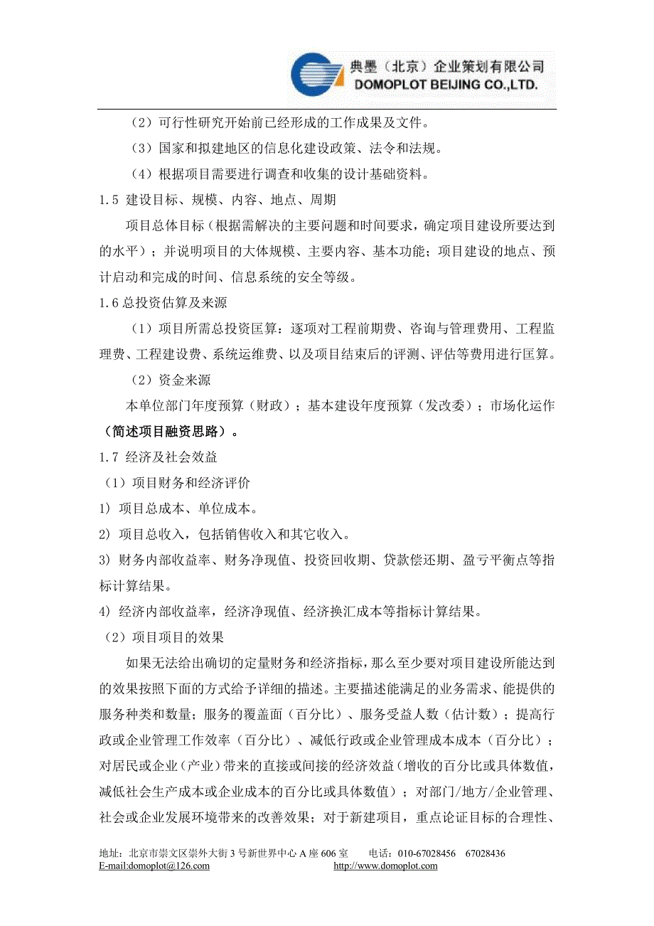 如何编写信息化工程项目可行性研究报告_第4页