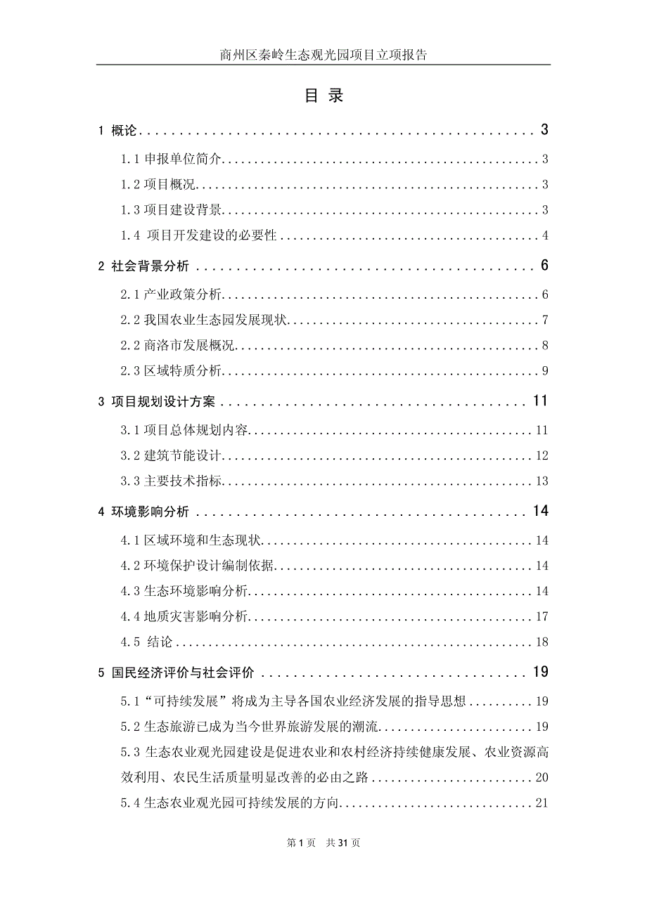 商洛奥林匹克山地体育运动中心项目初步可行性研究报告_第2页