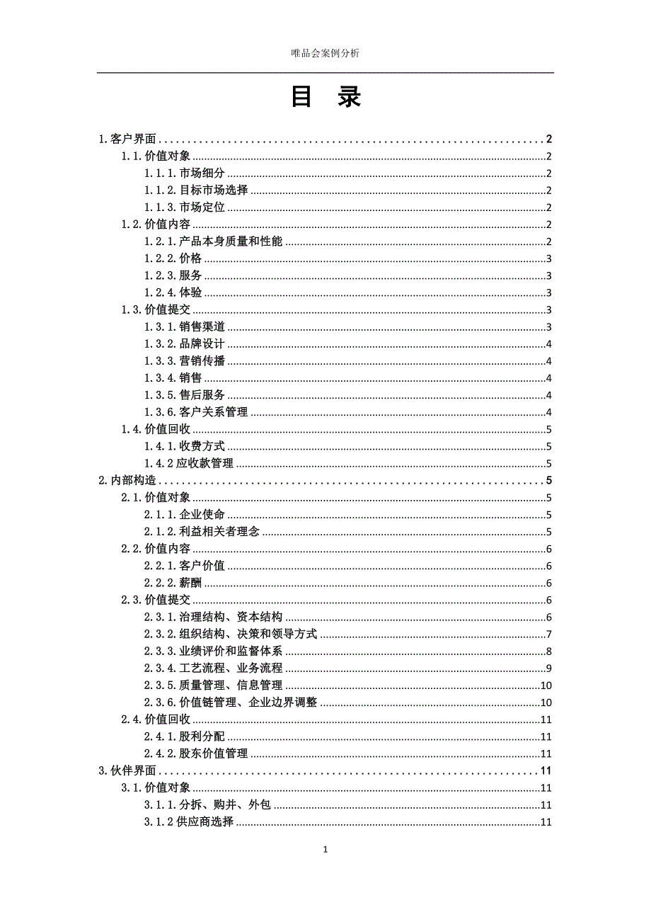 1398编号唯品会商业模式案例分析_第1页