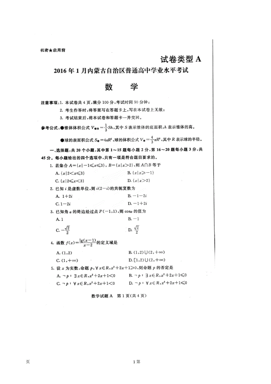 126编号2016年1月内蒙古自治区普通高中学业水平考试数学试题(图片版)_第1页