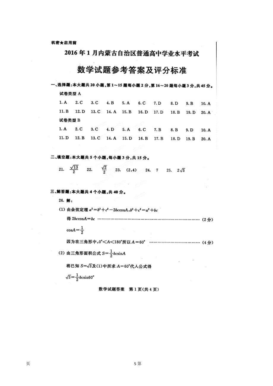 126编号2016年1月内蒙古自治区普通高中学业水平考试数学试题(图片版)_第5页