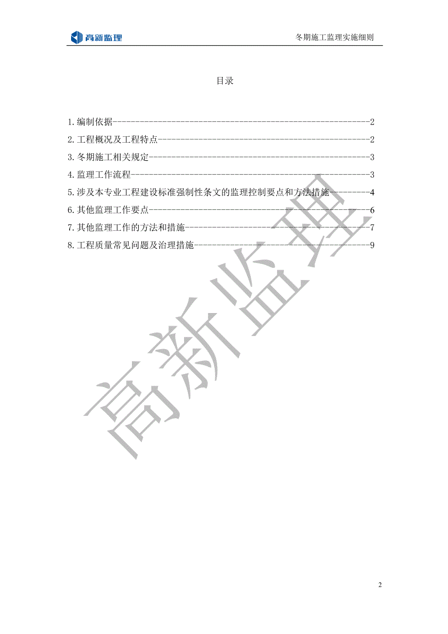 冬期施工监理实施细则_第2页