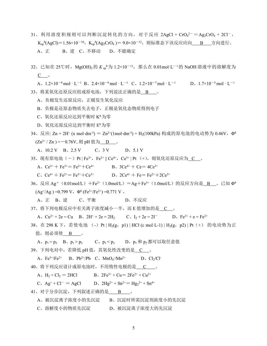 38编号《普通化学》复习题答案_第5页