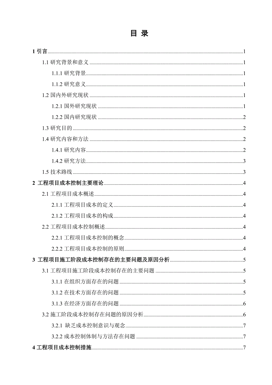 工程项目施工阶段成本控制问题研究_第3页