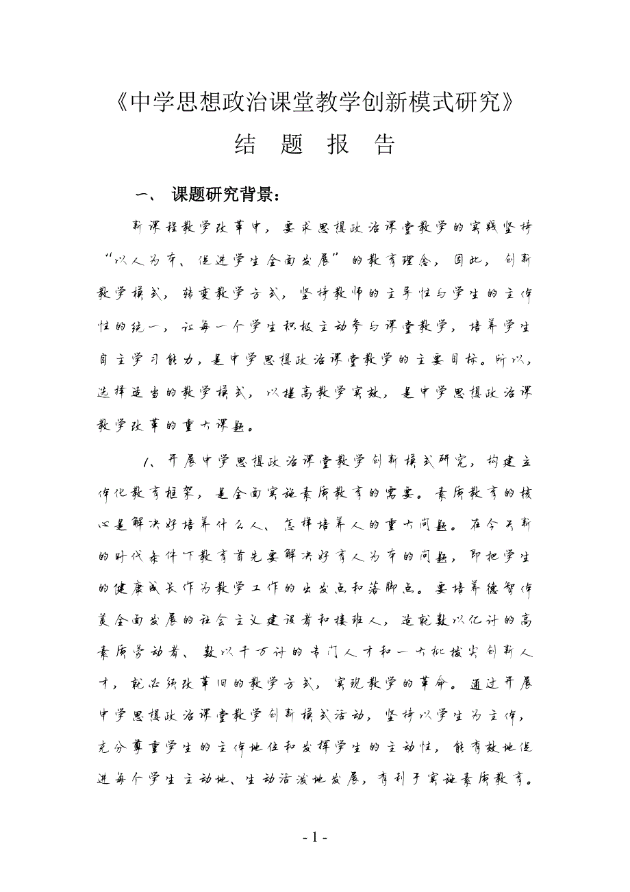 1732编号中学思想政治课堂教学创新模式研究结题报告_第1页