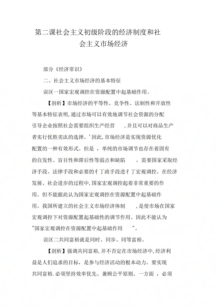 第二课社会主义初级阶段的经济制和社会主义市场经济_第1页