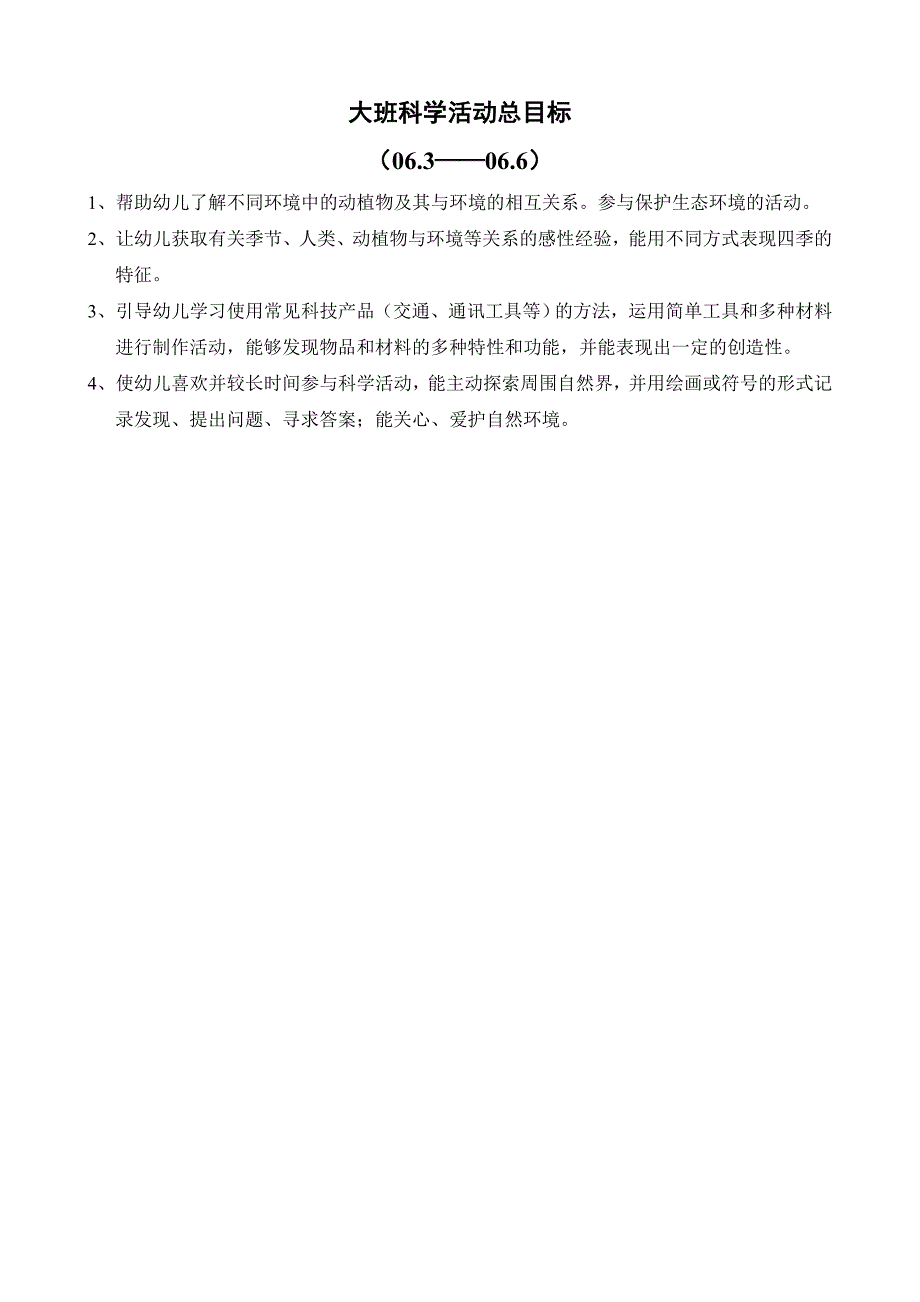 大班科学活动总目标_第1页