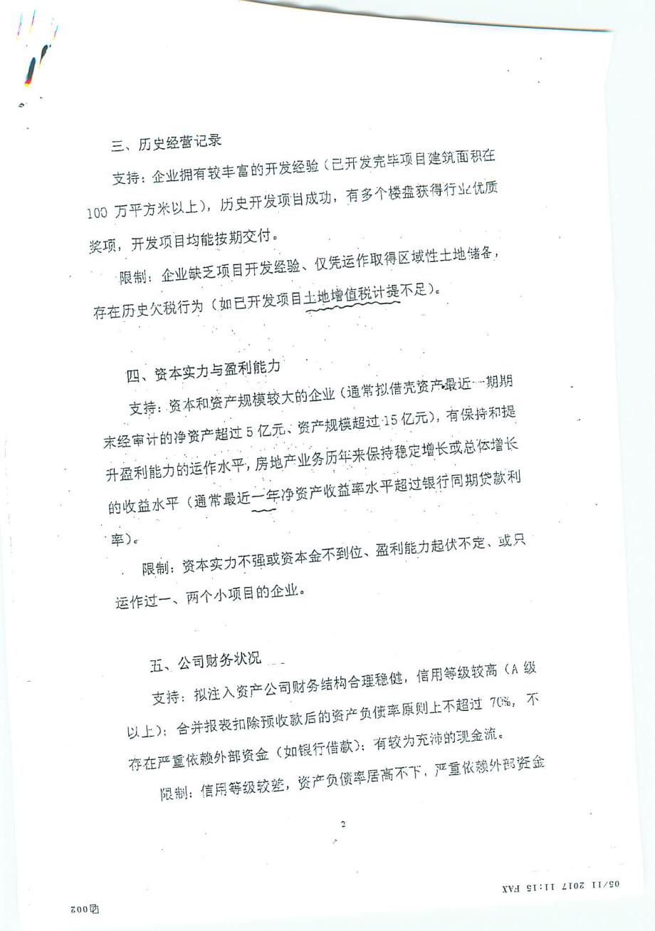 房地产企业借壳上市可持续发展经营能力审核备忘录_第2页