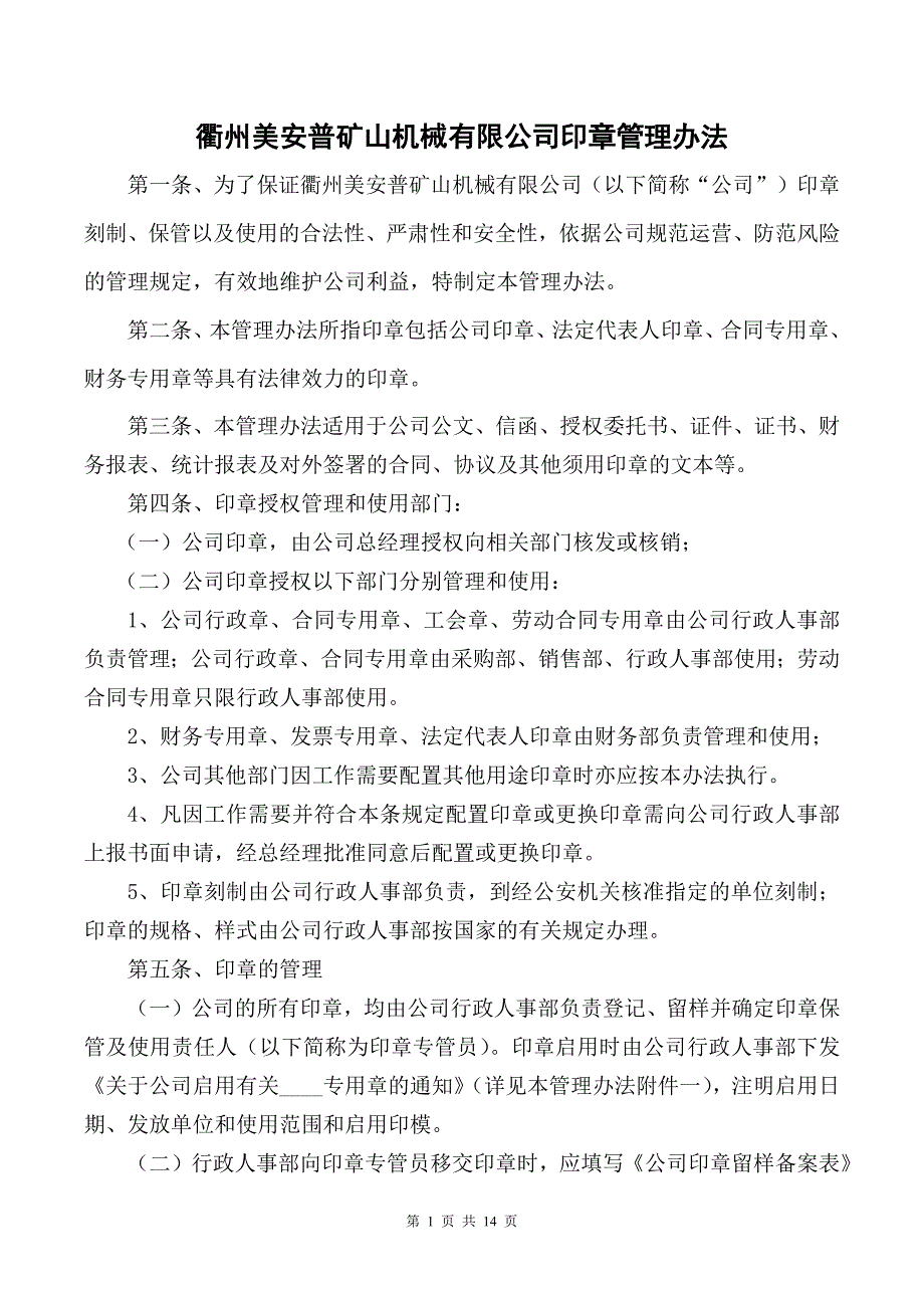 705编号美安普公司印章办法企业公章管理制度 -_第1页