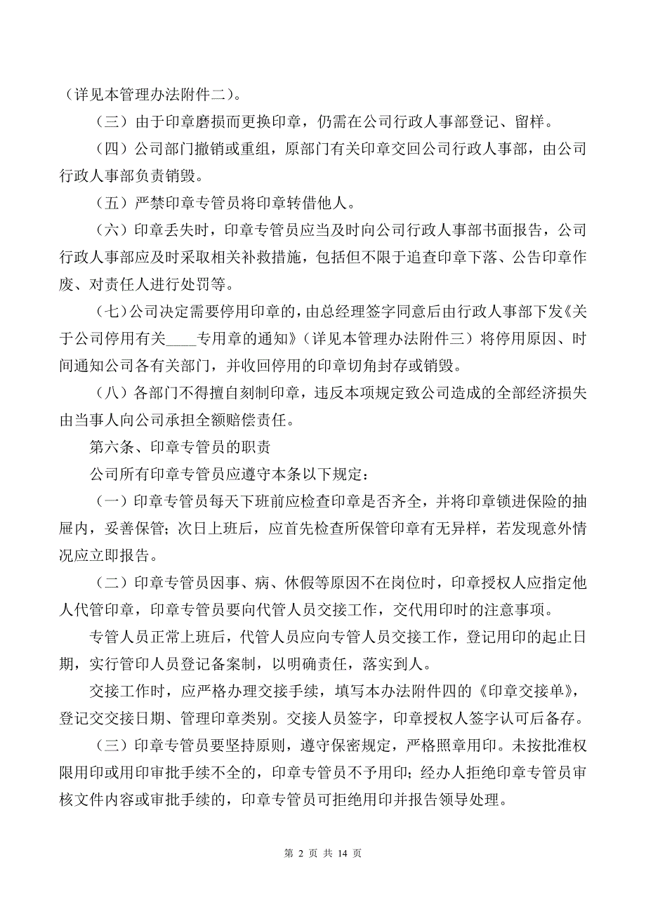 705编号美安普公司印章办法企业公章管理制度 -_第2页