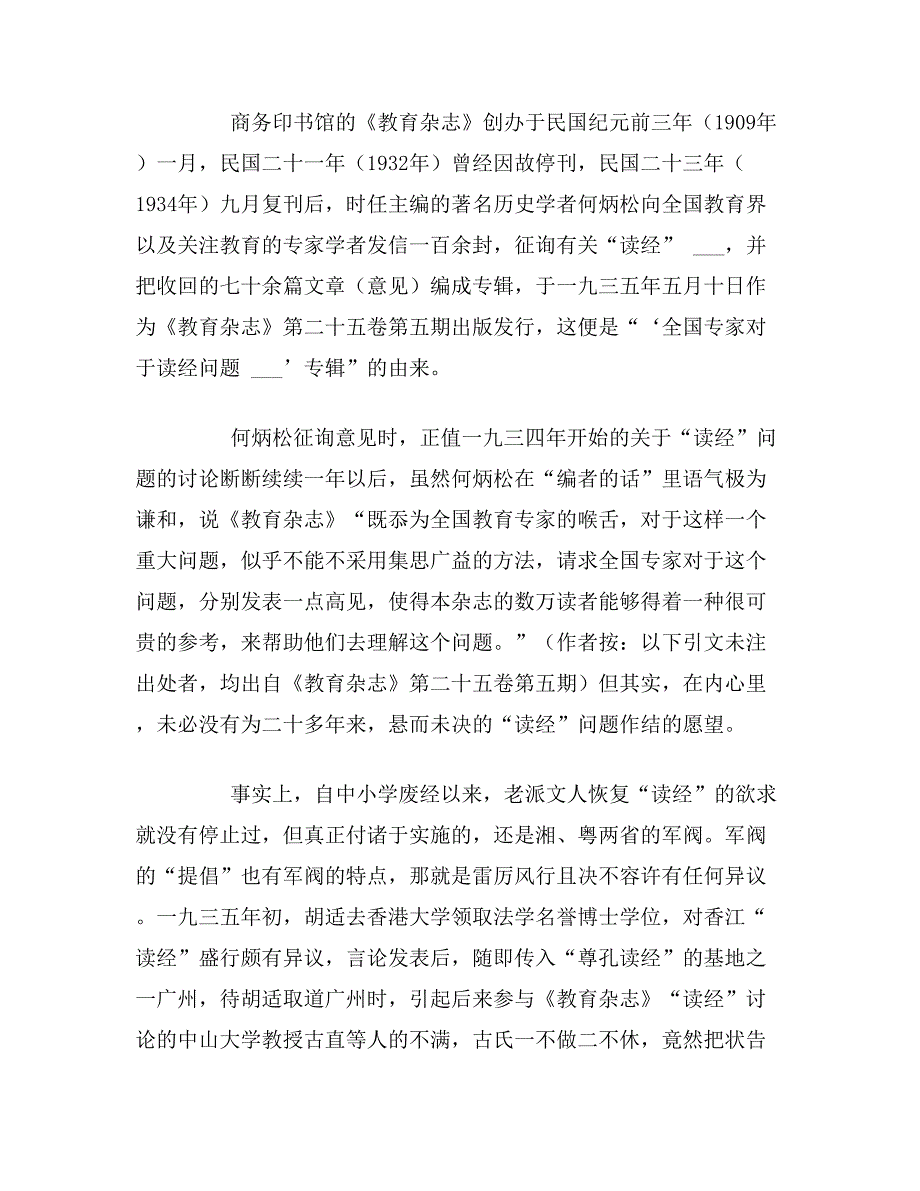 “读经”讨论的思想史研究——以1935年《教育杂志》关于“读经”问题的讨论为例_第2页