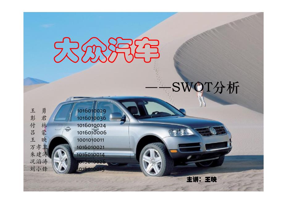 大众汽车――SWOT_第1页