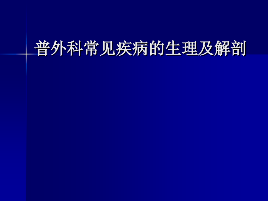 1376编号普外科常见疾病解剖生理_第1页