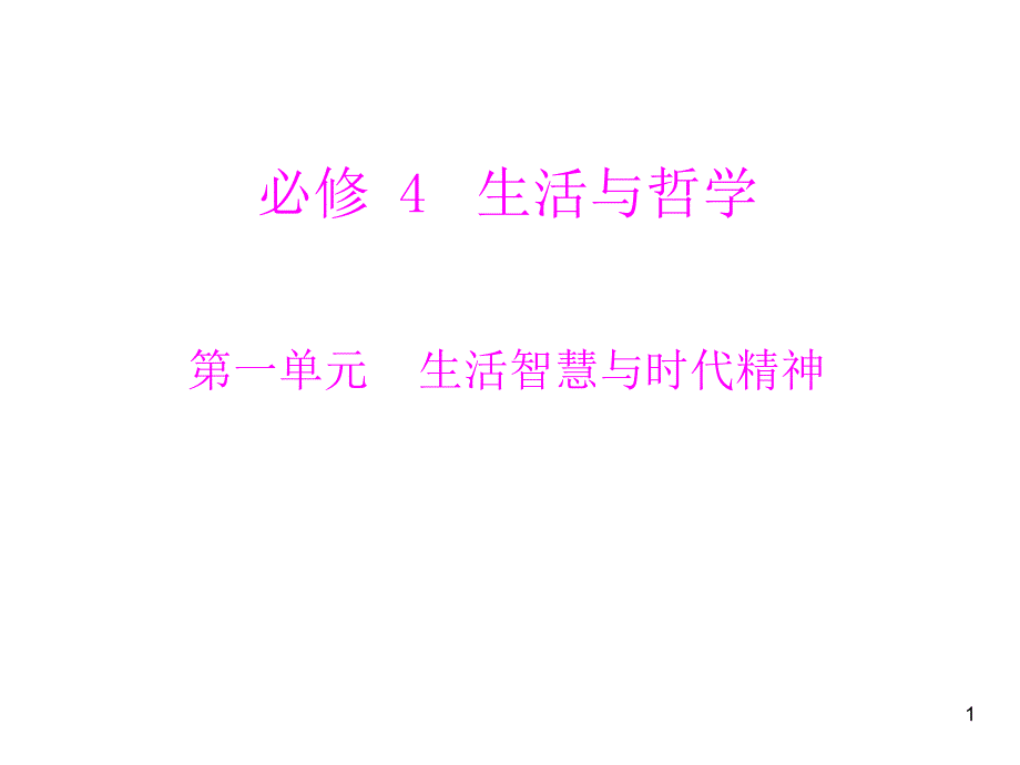 高中学业水平测试复习 第一单元 生活智慧与时代精神课件 新人教版必修演示课件_第1页