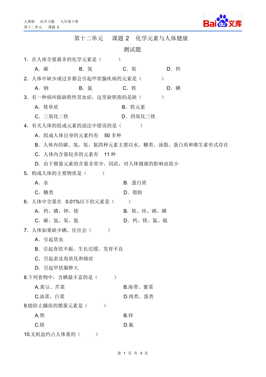 (完整版)化学元素与人体健康习题和答案-人教版化学初三下第十二单元12.2_第1页