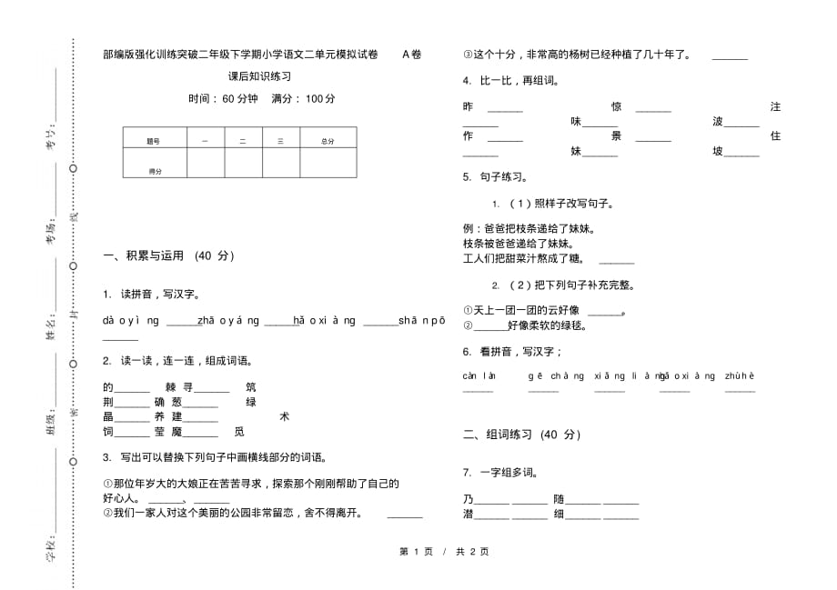 部编版强化训练突破二年级下学期小学语文二单元模拟试卷A卷课后知识练习_第1页