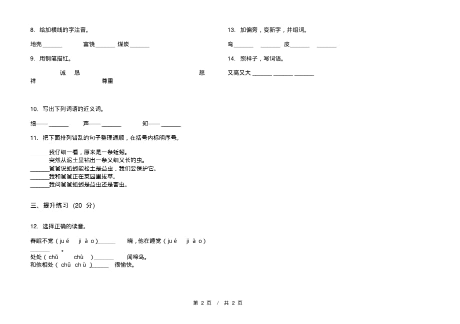 部编版强化训练突破二年级下学期小学语文二单元模拟试卷A卷课后知识练习_第2页