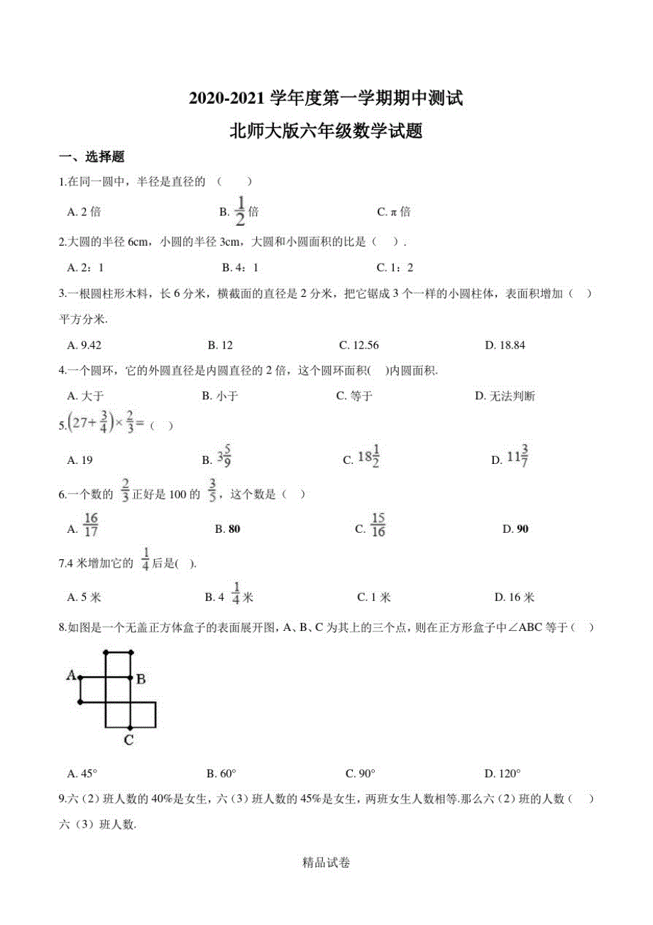 最新北师大版六年级上册数学《期中测试题》附答案解析_第1页