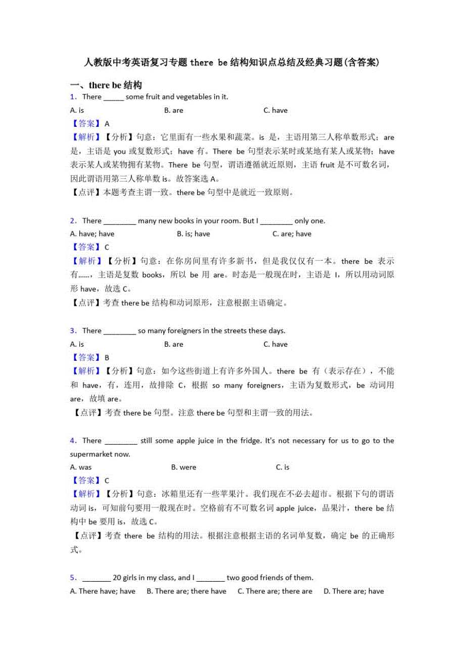 人教版中考英语复习专题therebe结构知识点总结及经典习题(含答案)_第1页