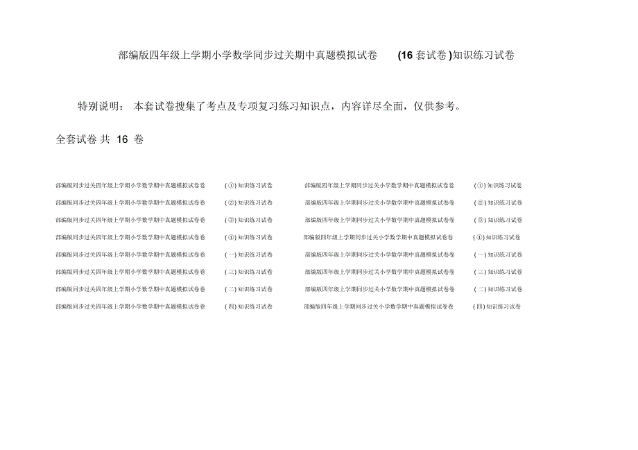 部编版四年级上学期小学数学同步过关期中真题模拟试卷(16套试卷)知识练习试卷_第1页