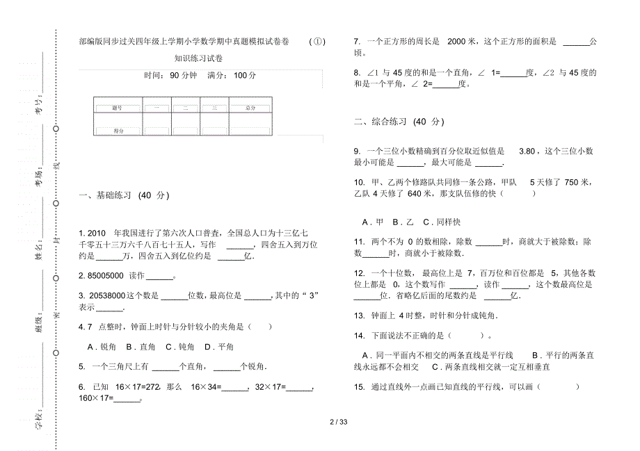 部编版四年级上学期小学数学同步过关期中真题模拟试卷(16套试卷)知识练习试卷_第2页