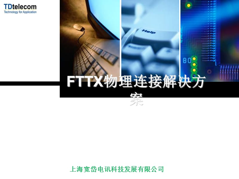 上海宽岱FTTX物理连接解决方案演示课件_第1页