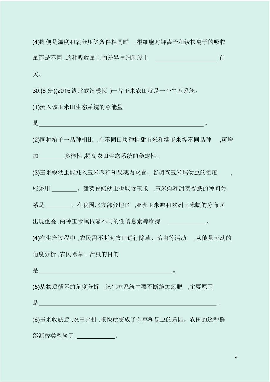 2020届高考生物课标版二轮复习仿真模拟训练试卷及答案(一)_第4页