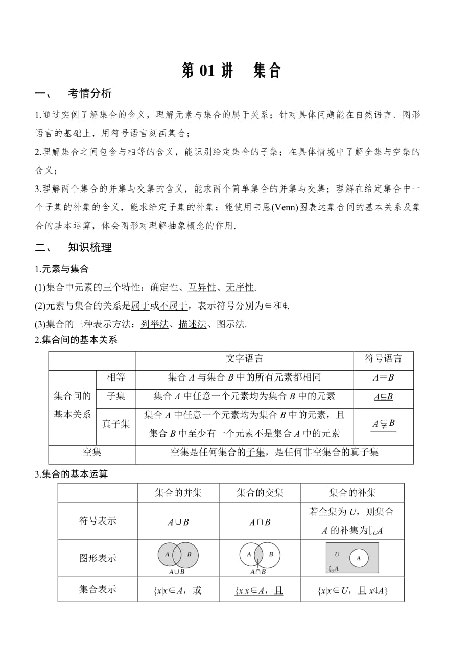 2021届新高考数学一轮专题复习（新高考版）第01讲-集合（讲义版）_第1页