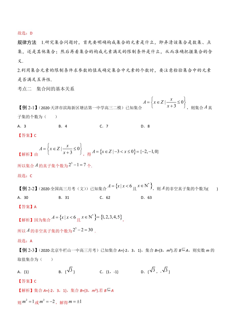 2021届新高考数学一轮专题复习（新高考版）第01讲-集合（讲义版）_第3页