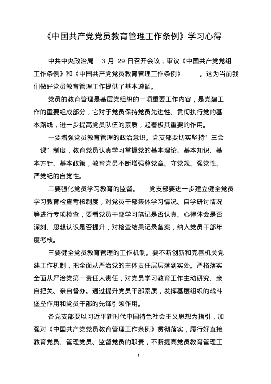《中国共产党党员教育管理工作条例》学习体会1_第1页