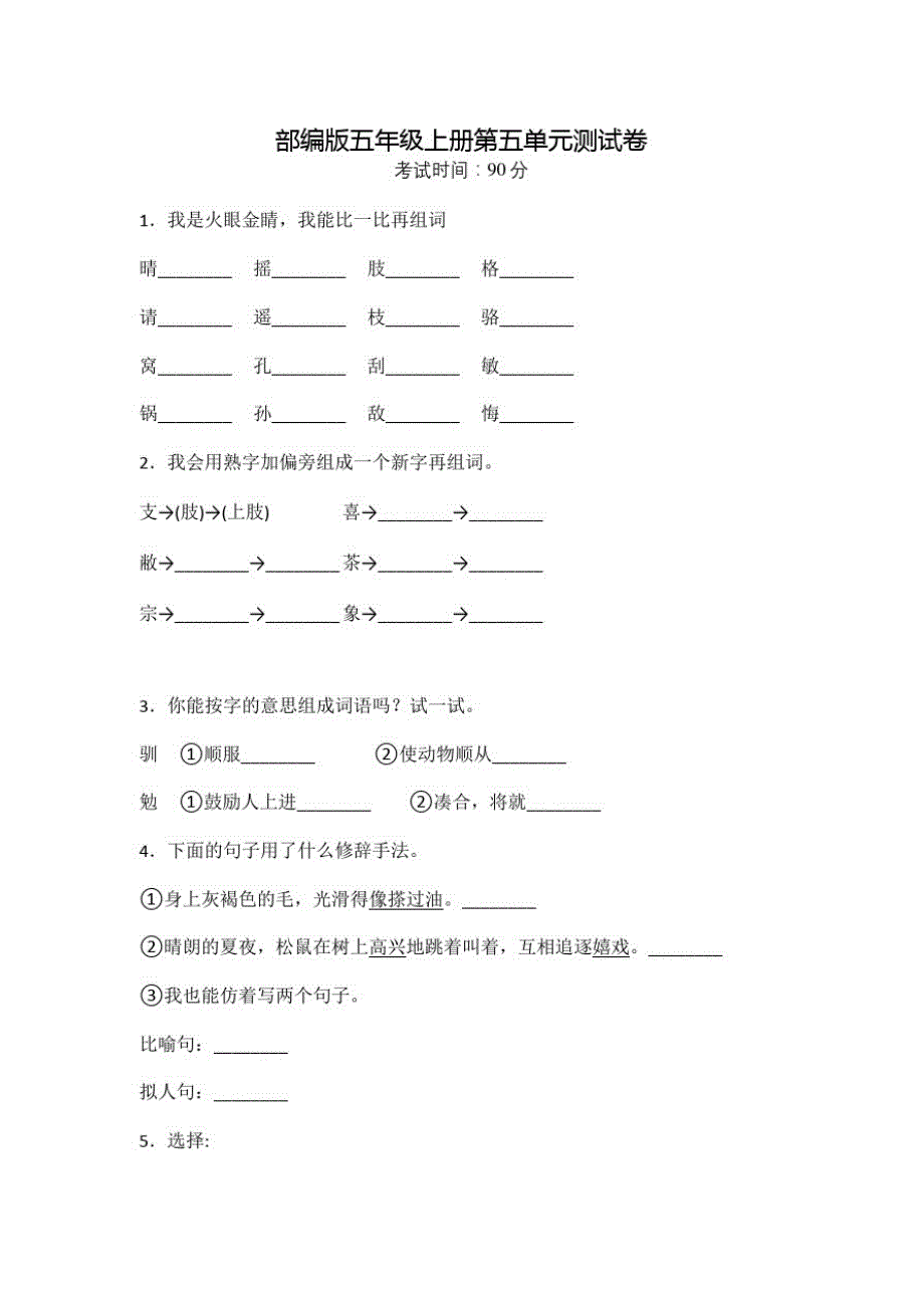 部编版语文五年级上册第五单元检测卷附答案_第1页