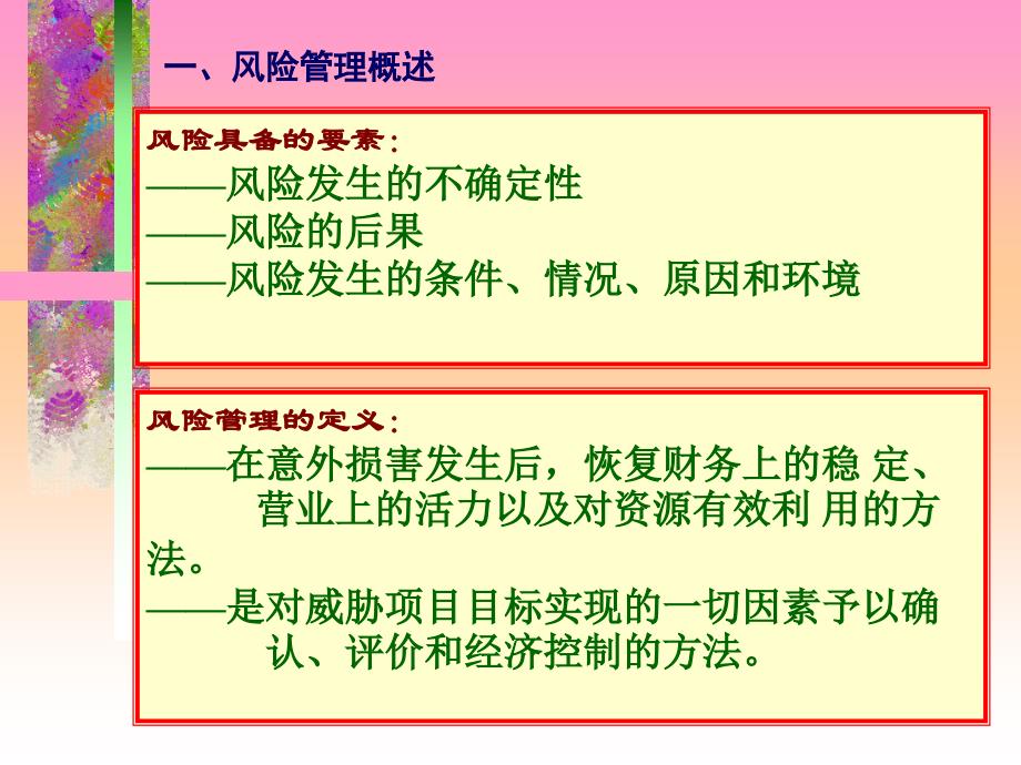 《工程项目风险管理与工程保险》_第3页