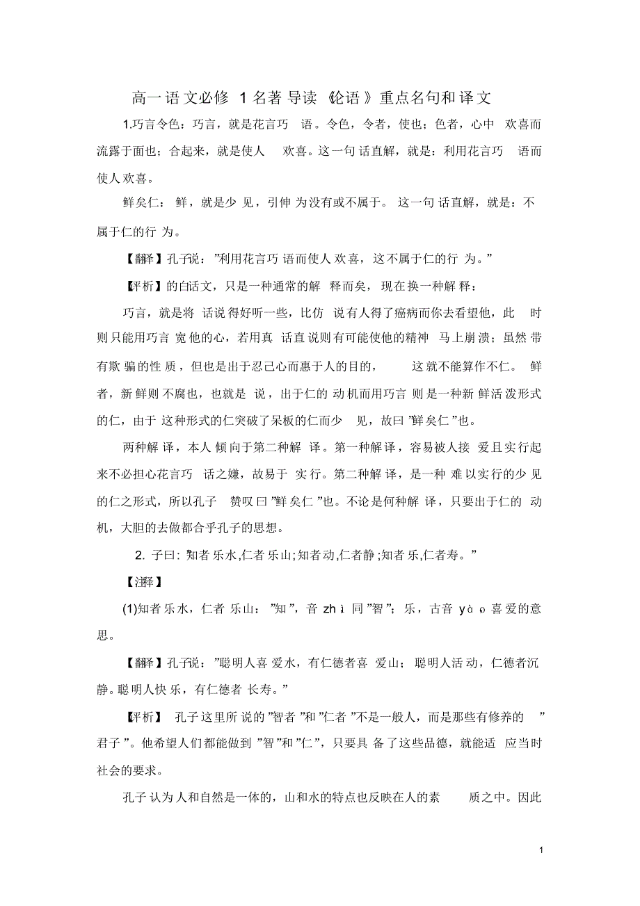 高一语文必修1名著导读《论语》重点名句和译文_第1页