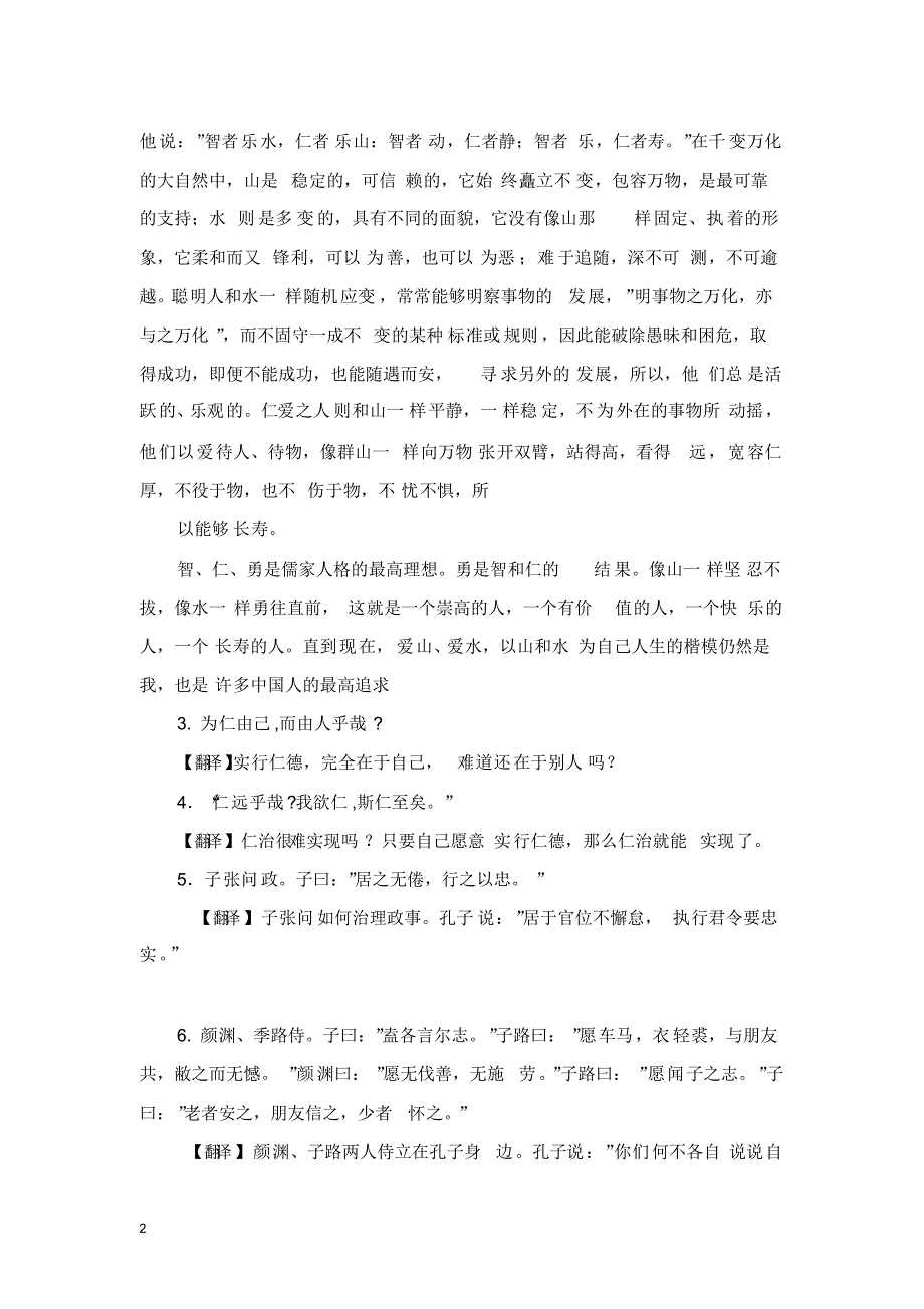 高一语文必修1名著导读《论语》重点名句和译文_第2页