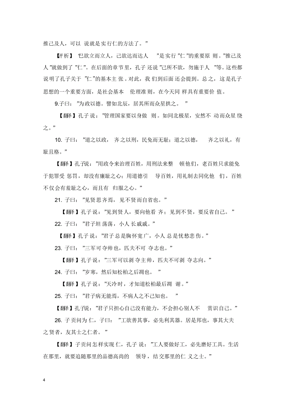 高一语文必修1名著导读《论语》重点名句和译文_第4页