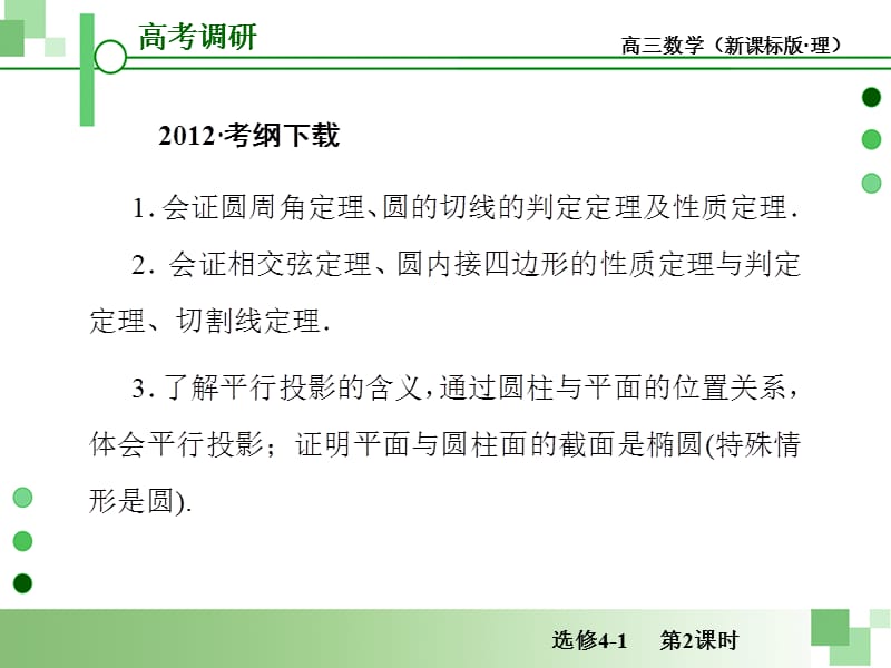 高考一轮数学复习理科课件人教版选修4-1几何证明选讲第2课时圆演示课件_第3页