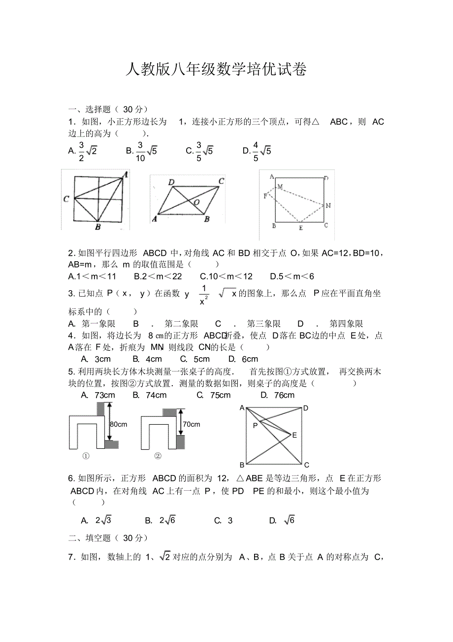 (完整版)人教版八年级数学培优试卷_第1页