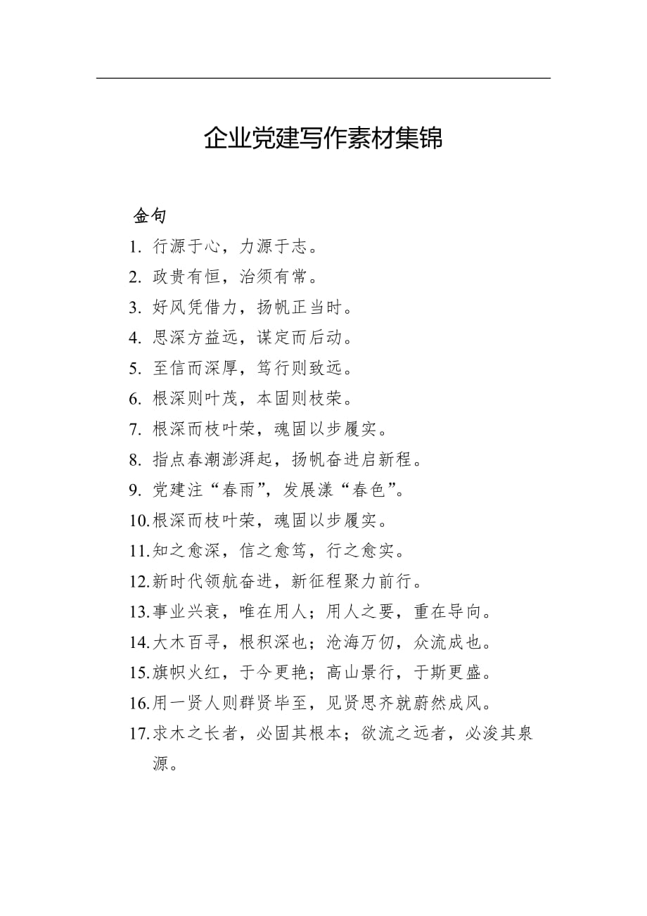 企业党建写作素材集锦_第1页