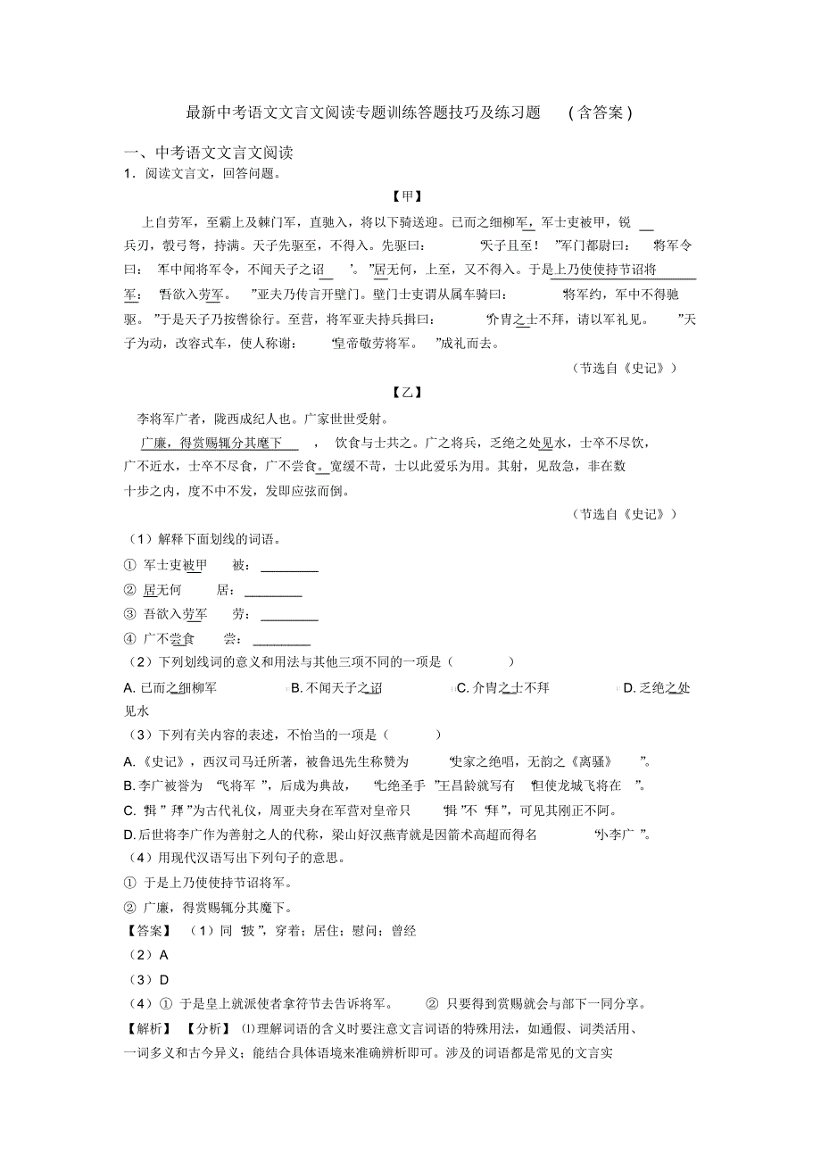 最新中考语文文言文阅读专题训练答题技巧及练习题(含答案)_第1页