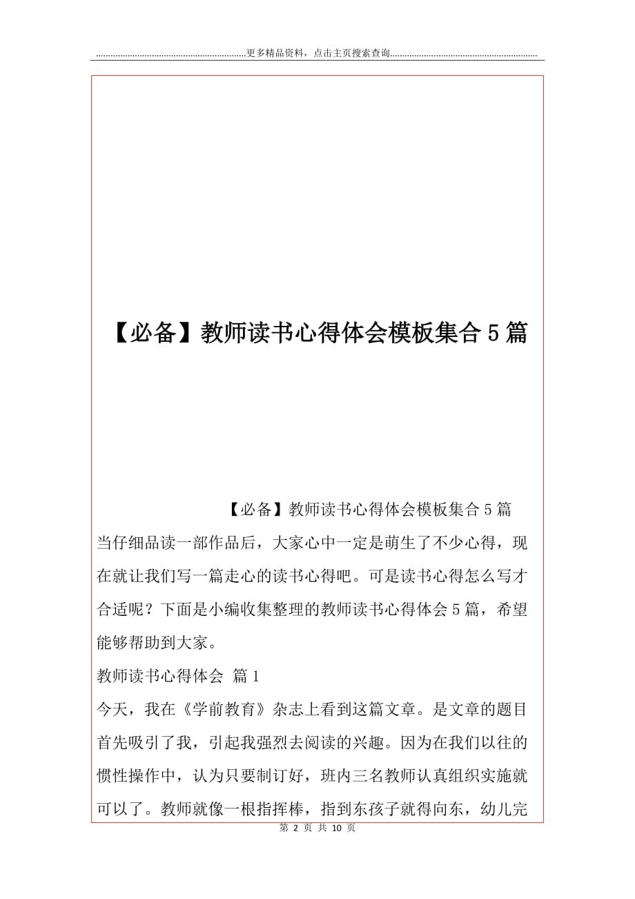 【必备】教师读书心得体会模板集合5篇_第2页